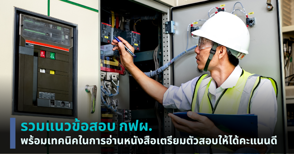 แนวข้อสอบกฝผ.