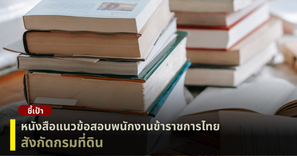 แนวข้อสอบพนักงานข้าราชการ