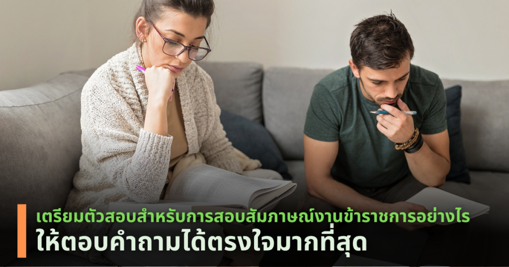 การสอบสัมภาษณ์งานข้าราชการ