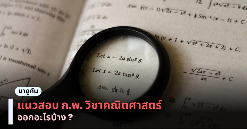 แนวสอบก.พ.