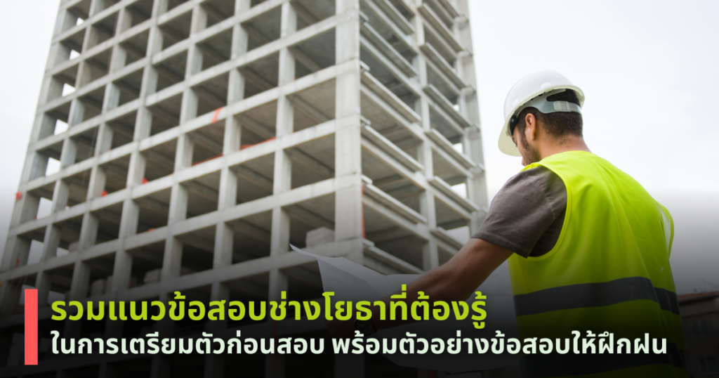 แนวข้อสอบช่างโยธา