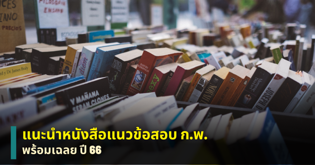 แนวข้อสอบก.พ.พร้อมเฉลย