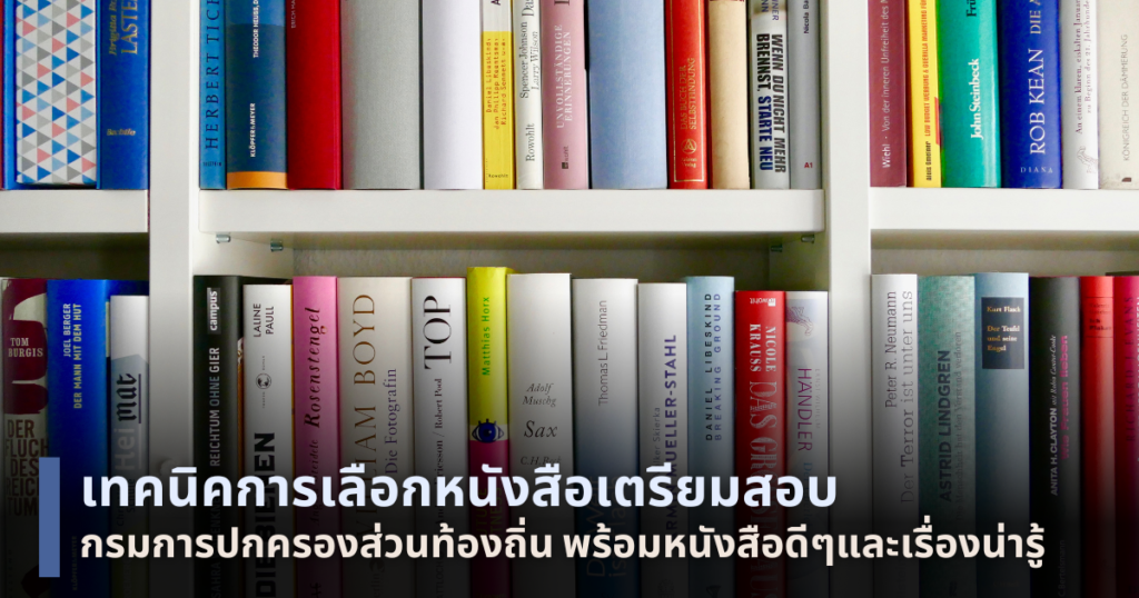 หนังสือเตรียมสอบกรมการปกครองส่วนท้องถิ่น