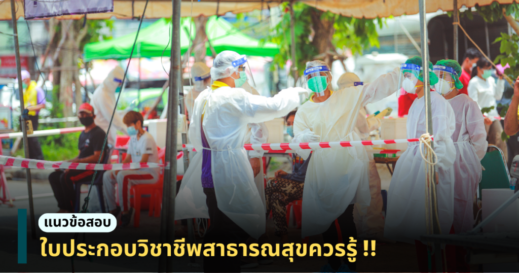 แนวข้อสอบใบประกอบวิชาชีพสาธารณสุข