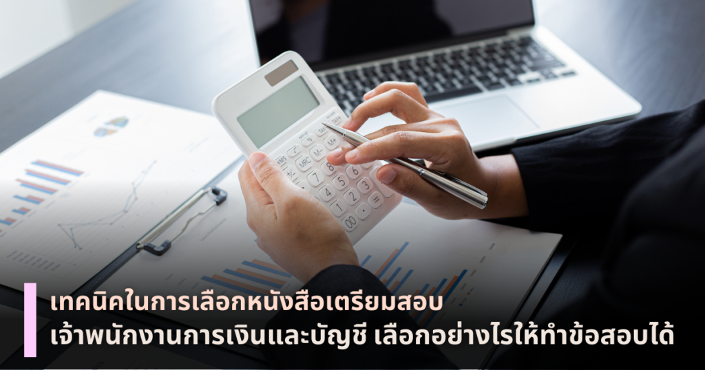 หนังสือเตรียมสอบเจ้าพนักงานการเงินและบัญชี