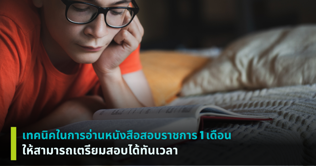 อ่านหนังสือสอบราชการ 1 เดือน