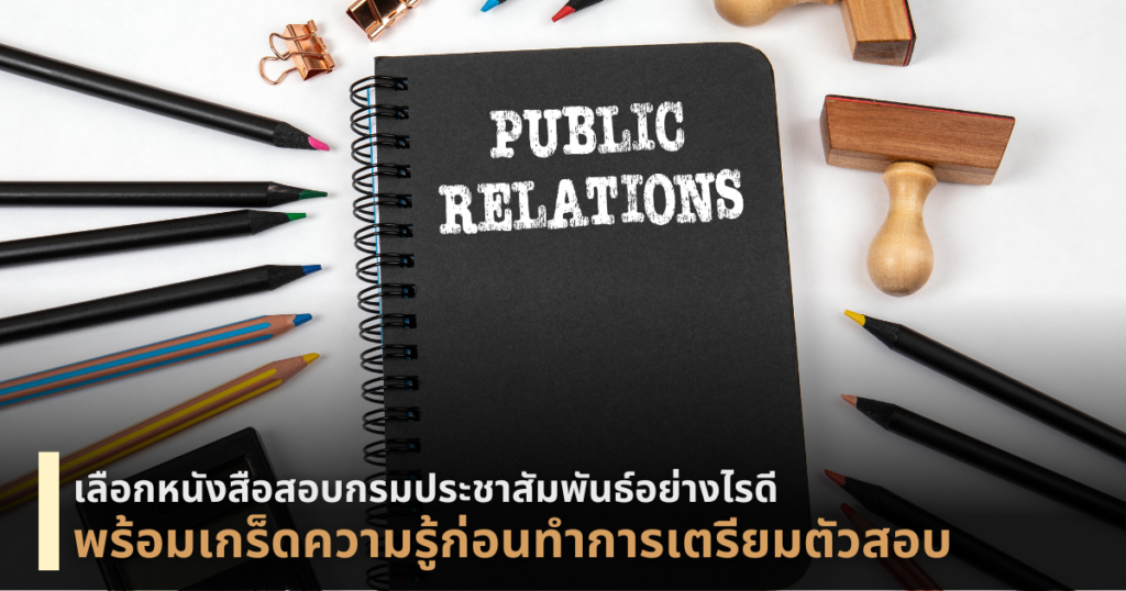 หนังสือสอบกรมประชาสัมพันธ์