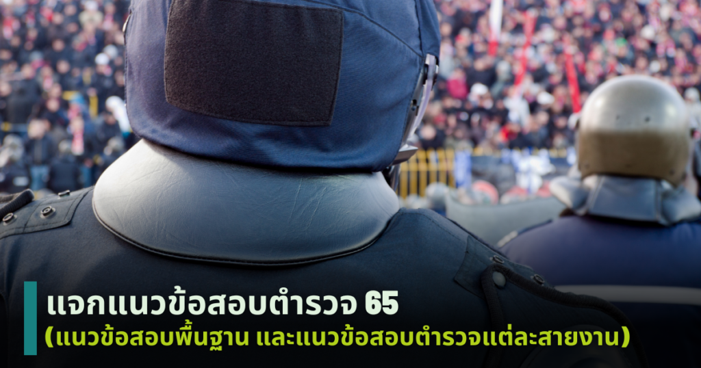 ข้อสอบตำรวจ 65