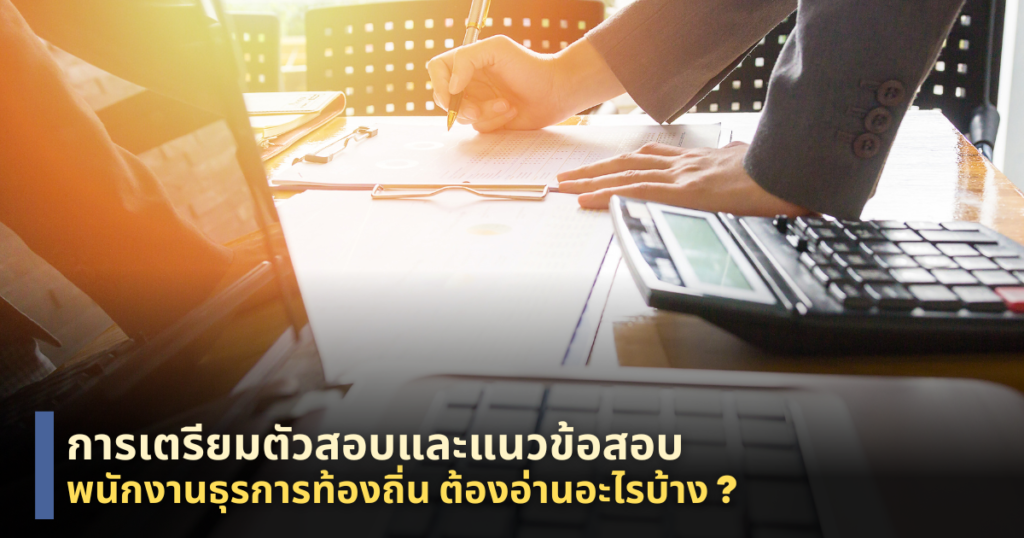 แนวข้อสอบพนักงานธุรการท้องถิ่น