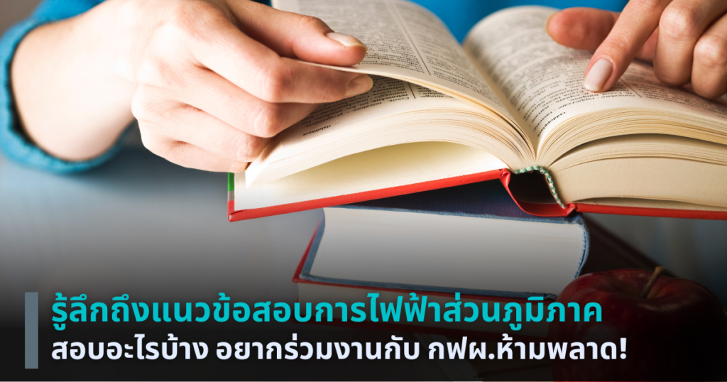 แนวข้อสอบการไฟฟ้าส่วนภูมิภาค