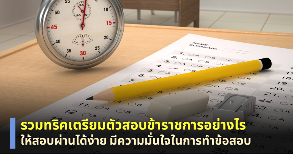 เตรียมตัวสอบข้าราชการ