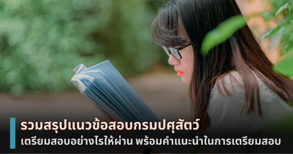 แนวข้อสอบกรมปศุสัตว์