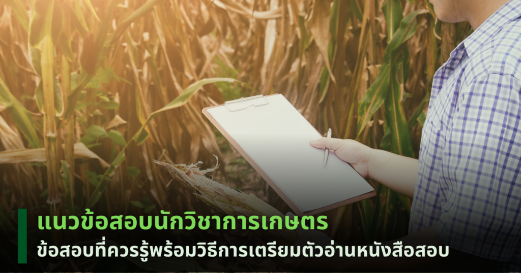 แนวข้อสอบนักวิชาการเกษตร