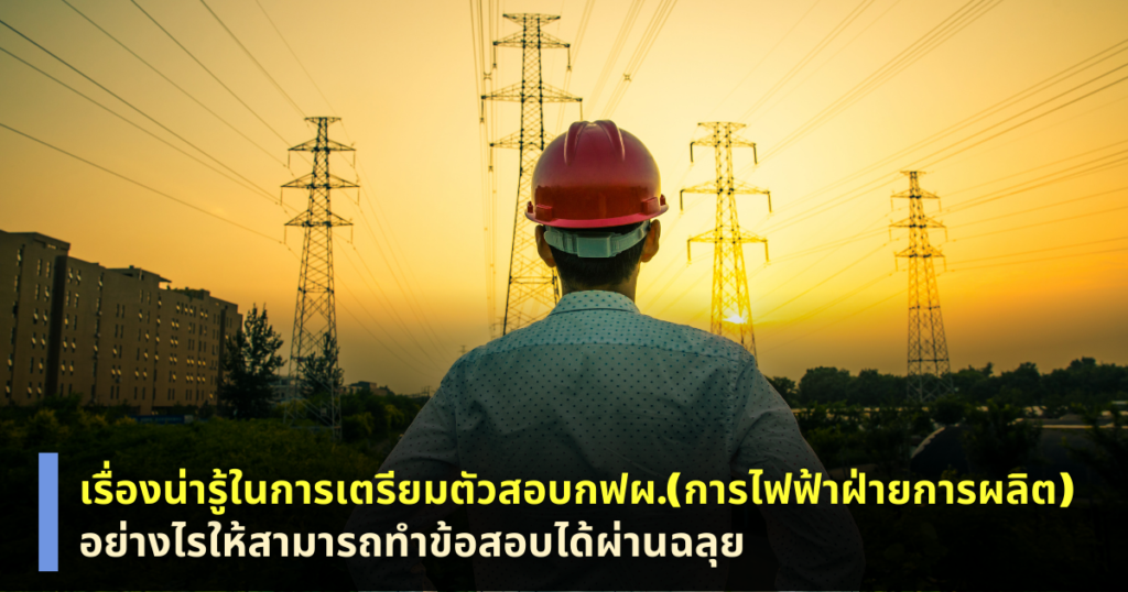 สอบกฟผ.