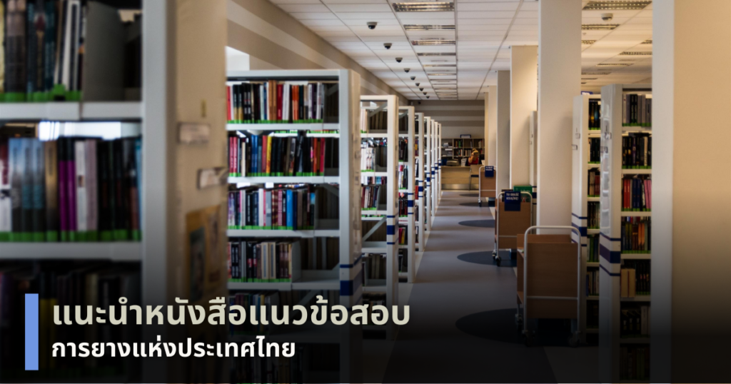 แนวข้อสอบการยางแห่งประเทศไทย