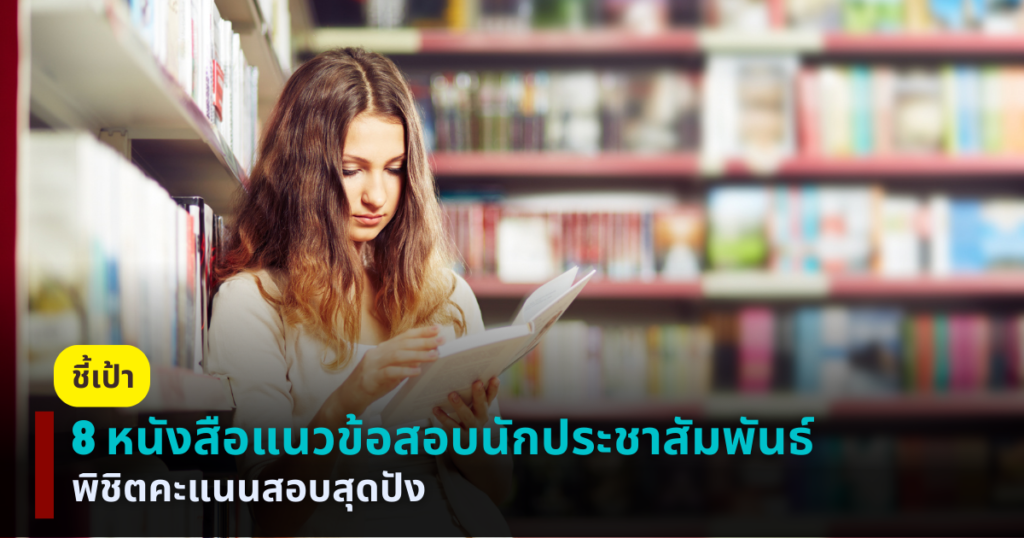 แนวข้อสอบนักประชาสัมพันธ์