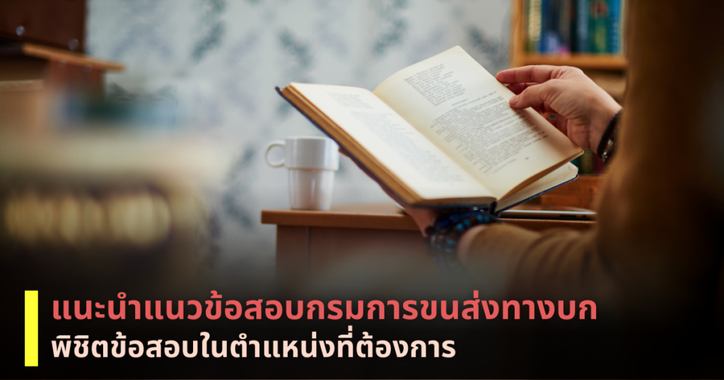 แนวข้อสอบกรมการขนส่งทางบก