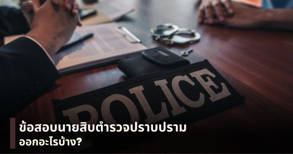 ข้อสอบนายสิบตำรวจปราบปราม
