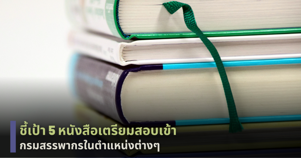 หนังสือเตรียมสอบเข้ากรมสรรพากร