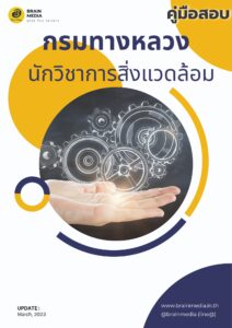 หนังสือเตรียมสอบ นักวิชาการสิ่งแวดล้อม (กรมทางหลวง)​
