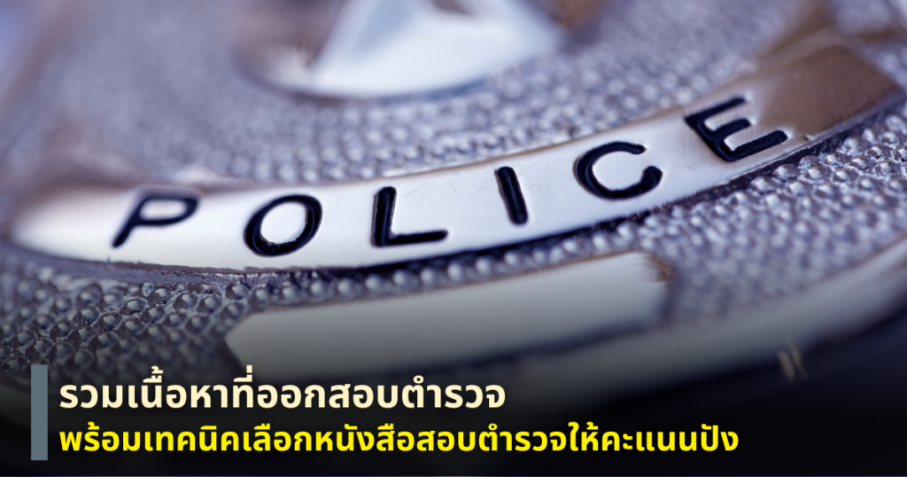 หนังสือสอบตำรวจ
