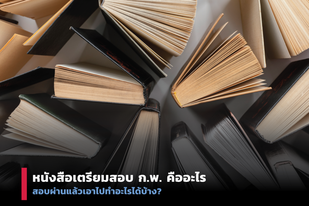 หนังสือเตรียมสอบกพ. คือ
