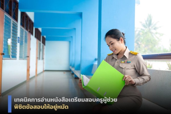 หนังสือเตรียมสอบครูผู้ช่วย