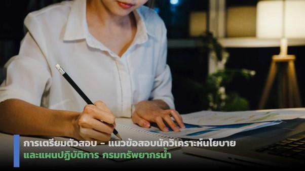 แนวข้อสอบนักวิเคราะห์นโยบายและแผน