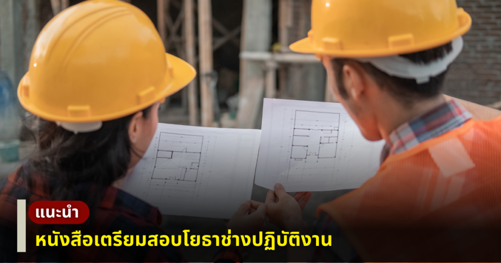 หนังสือเตรียมสอบโยธาช่างปฎิบัติงาน