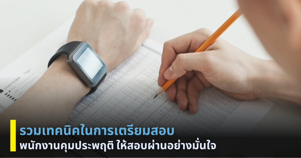 เตรียมสอบ พนักงานคุมประพฤติ