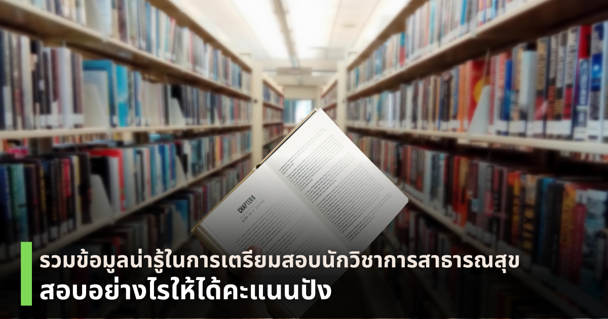 เตรียมสอบนักวิชาการสาธารณสุข