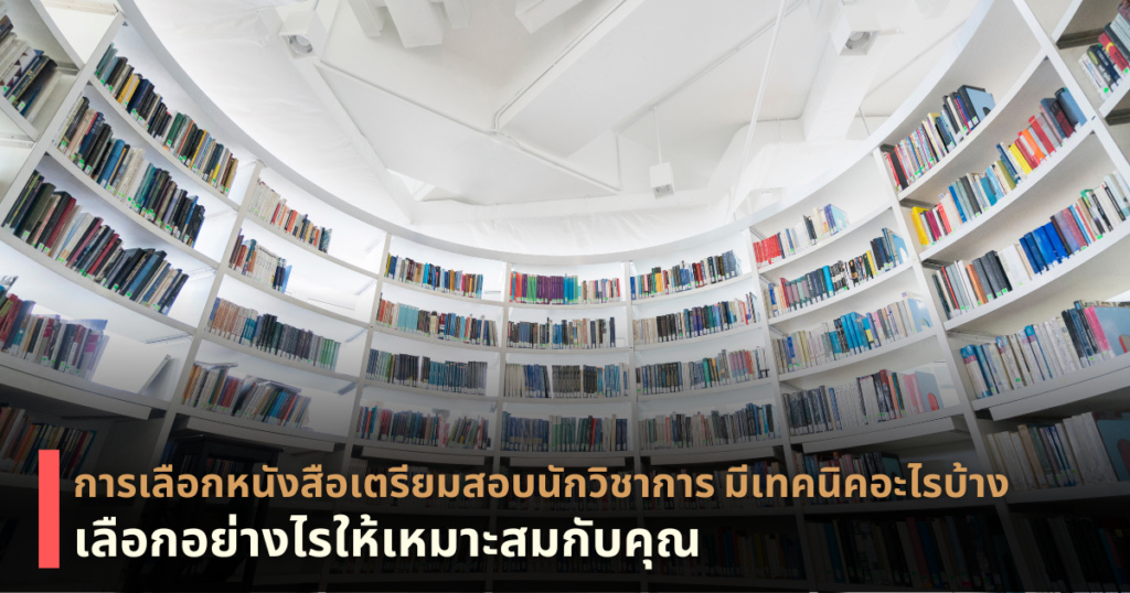 หนังสือเตรียมสอบนักวิชาการ