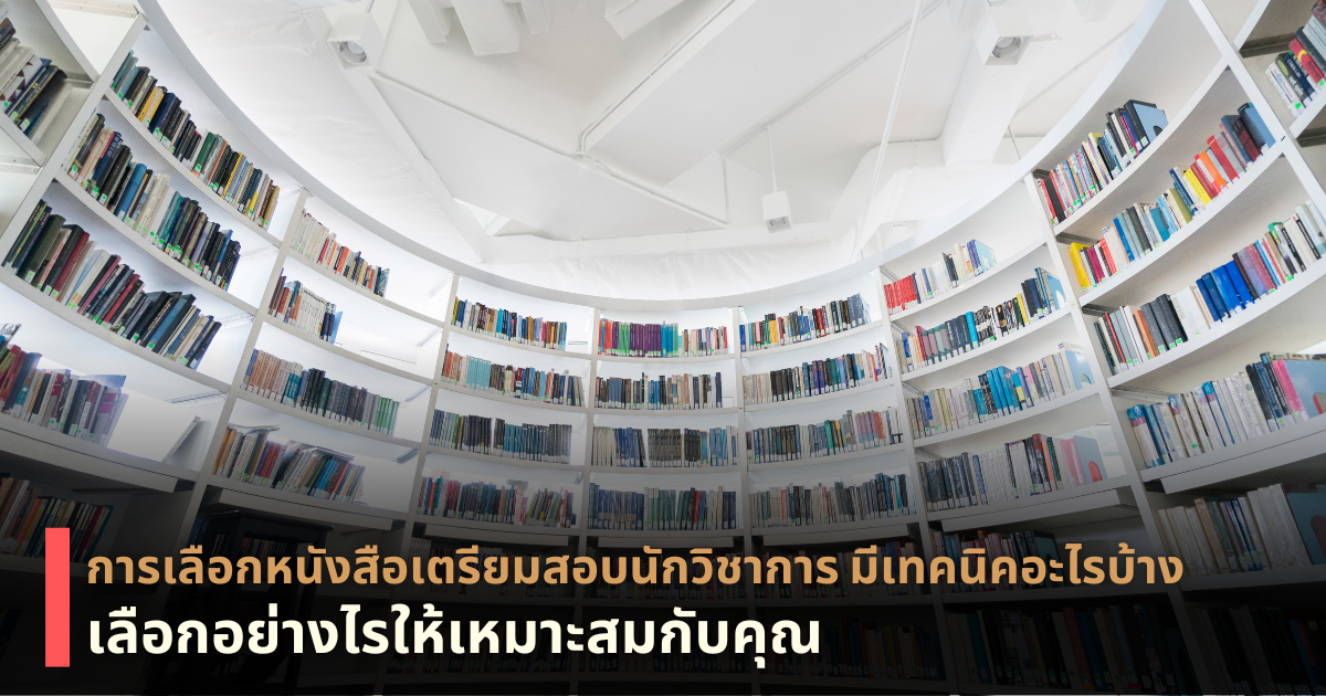 หนังสือเตรียมสอบนักวิชาการ