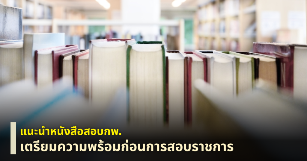 แนะนำหนังสือกพ.