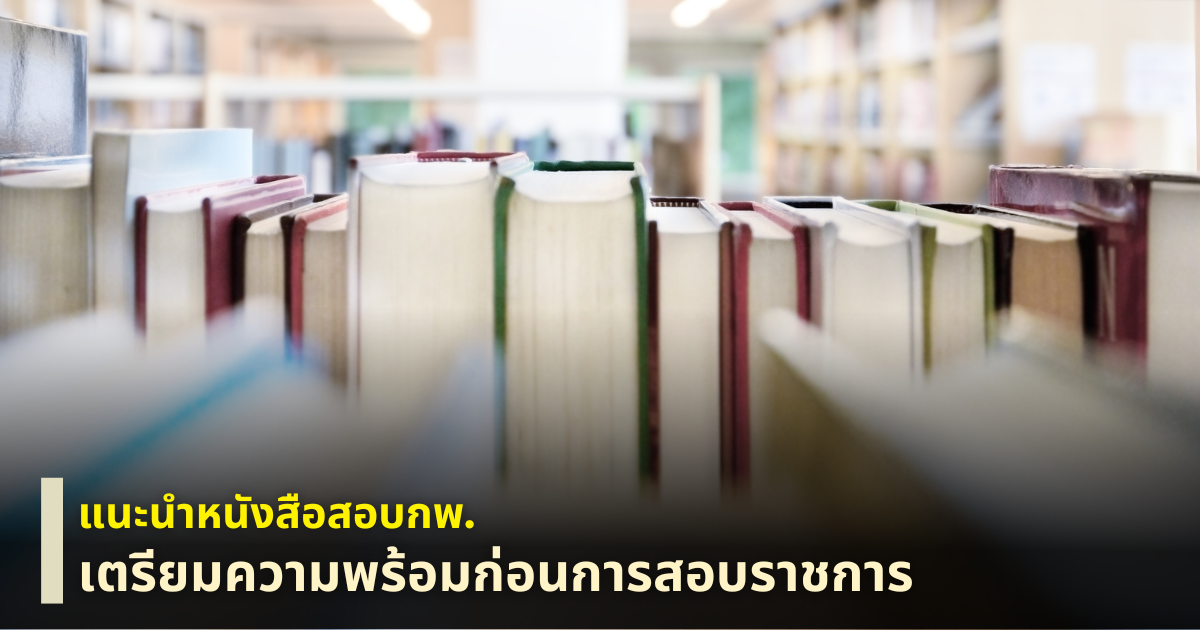 แนะนำหนังสือกพ.