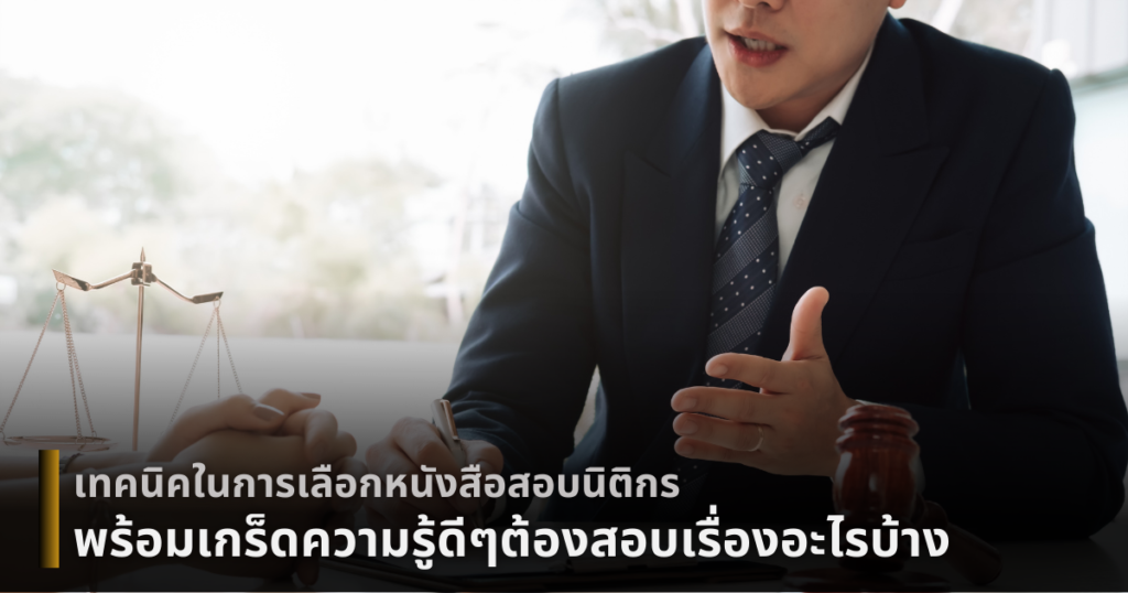 หนังสือสอบนิติกร