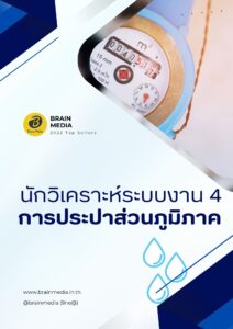 หนังสือเตรียมสอบ พนักงาน นักวิเคราะห์ระบบงาน 4 การประปาส่วนภูมิภาค (มีสารบัญ)