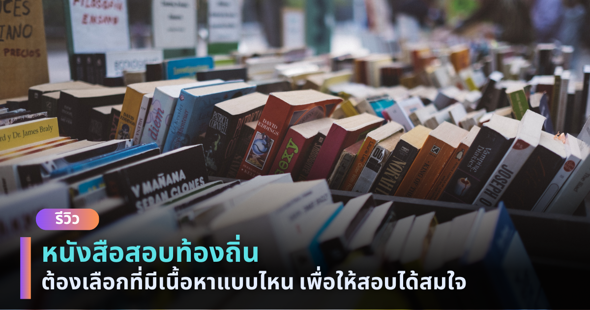 รีวิวหนังสือสอบท้องถิ่น