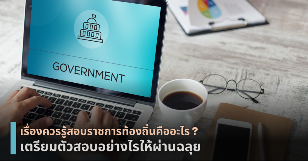 สอบราชการท้องถิ่น