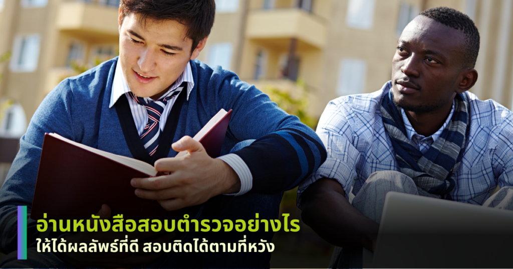 อ่านหนังสือสอบตำรวจ