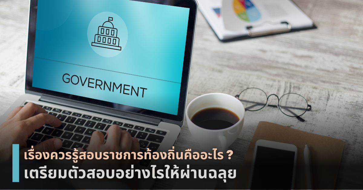 สอบราชการท้องถิ่น