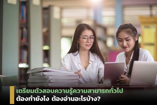 หนังสือเตรียมสอบความรู้ ความสามารถทั่วไป