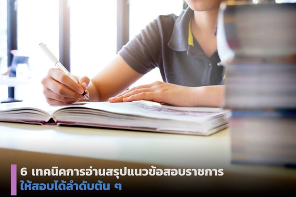 สรุปแนวข้อสอบราชการ