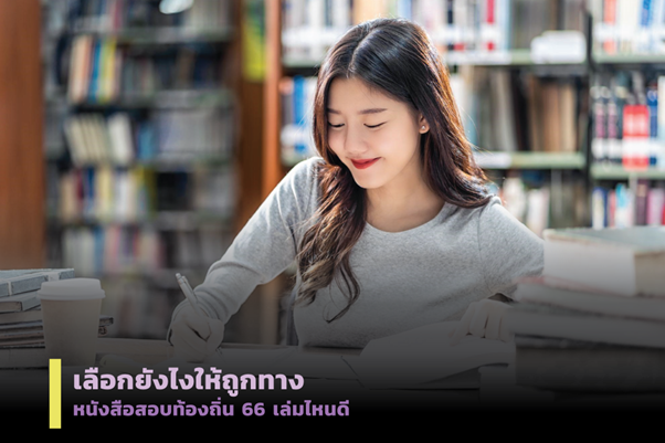 หนังสือสอบท้องถิ่น 66