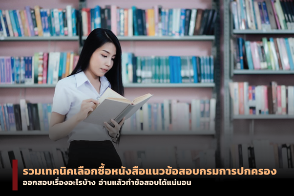แนวข้อสอบกรมการปกครอง