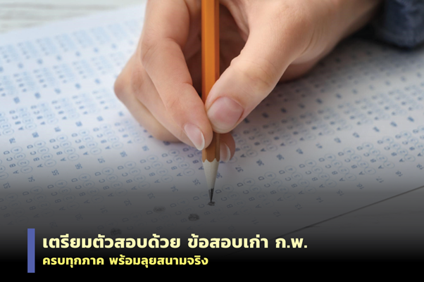 ข้อสอบเก่า กพ