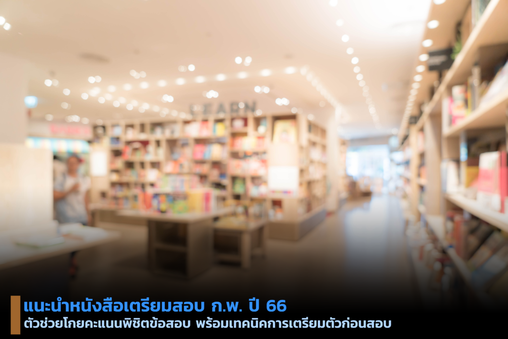 แนะนำหนังสือเตรียมสอบ ก.พ. ปี 66 ตัวช่วยโกยคะแนนให้สอบผ่านฉลุย