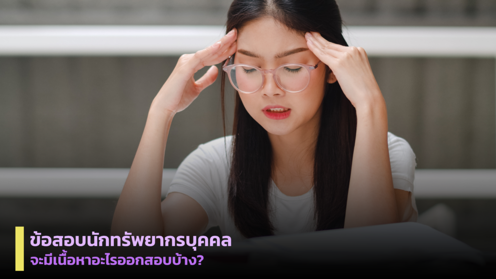 นักทรัพยากรบุคคล ข้อสอบ