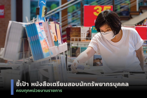 หนังสือเตรียมสอบนักทรัพยากรบุคคล