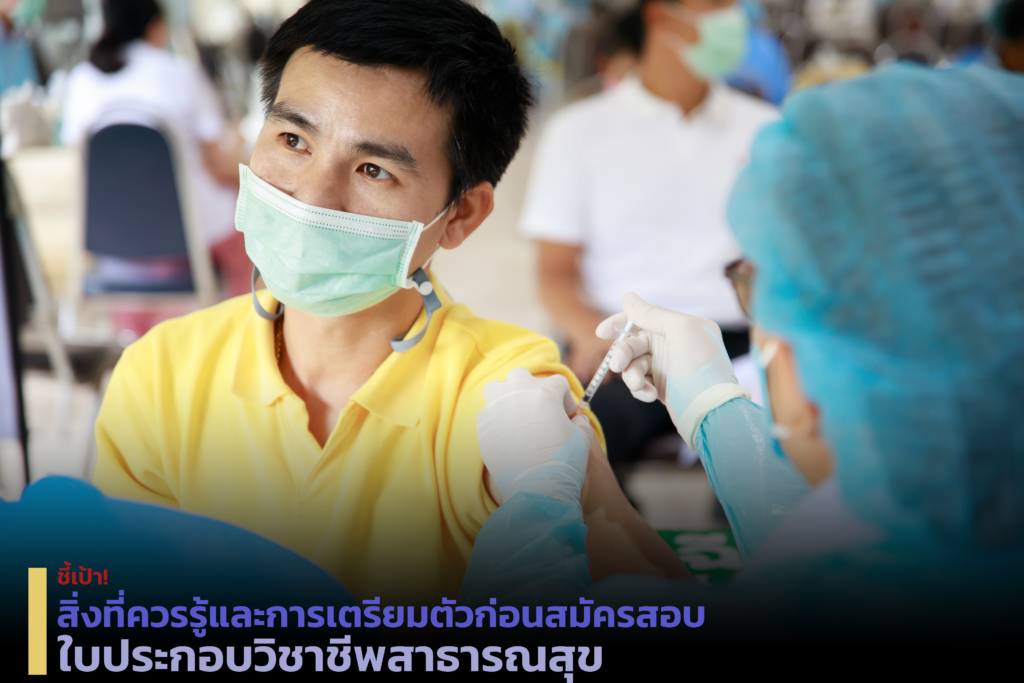 สมัครสอบใบประกอบวิชาชีพสาธารณสุข